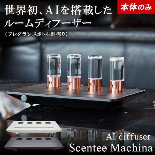 Scentee Machina Quattro 本体のみ フレグランスボトル別売り セン