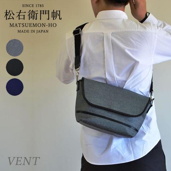 松右衛門帆ショルダーバッグ Vent（ヴァン） 防水 帆布 フラップ 日本製 大人 メンズ Mens 丈夫 0号帆布 送料無料