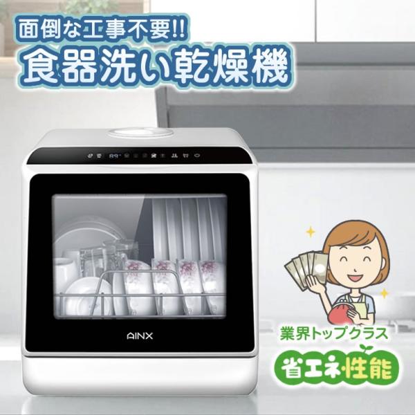 食器洗い乾燥機 工事不要 AINX AX-S3W 食洗器 食洗機 食器乾燥器 食器
