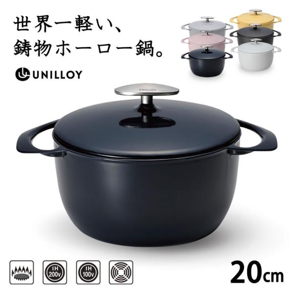 UNILLOY キャセロール 20cm ユニロイ 鋳物 ホーロー鍋 鍋 軽い 