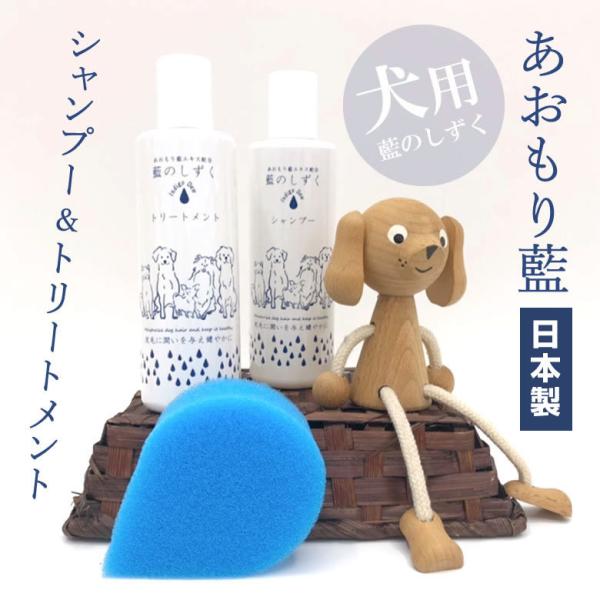 あおもり藍 （犬用）シャンプー＆トリートメントセット 藍のしずく