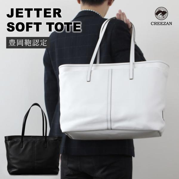 CREEZAN ジェッターラフトート バッグ ホワイト グリーザン 豊岡鞄 手提 CREEZAN JETTER SOFT TOTE WF 雑誌掲載商品ダブルファスナー
