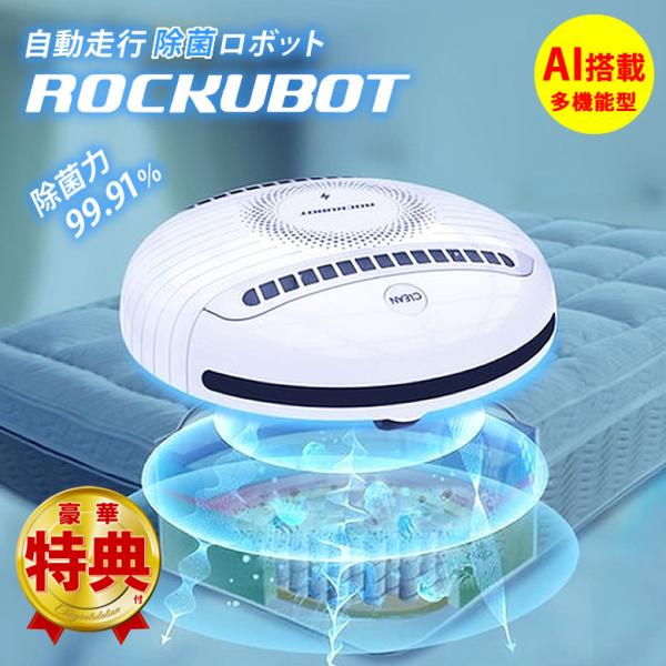 選べる特典付き！ ROCKUBOT ロックボット 除菌ロボット ウイルス 感染防止 除菌 ダニ対策 紫外線除菌 UV 完全自動 多機能 AIロボット スマホ 送料無料