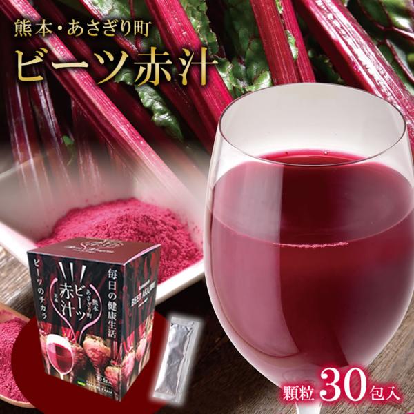 ビーツ 赤汁 3g×30包入 あさぎり農園 顆粒 スティックタイプ 100%含有量の赤汁 野菜 ドリンク テレビ、メディアにて多数掲載 スーパーフード