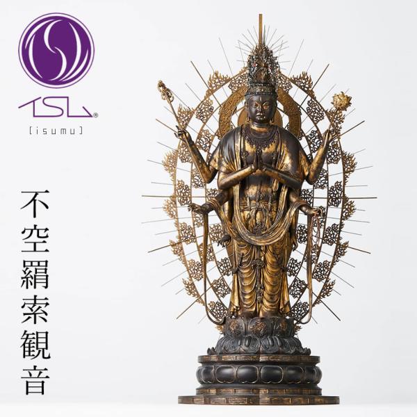 イスム スタンダードシリーズ 不空羂索観音　インテリア　仏像 イスム スタンダードシリーズ 不空羂索観音 インテリア 仏像
