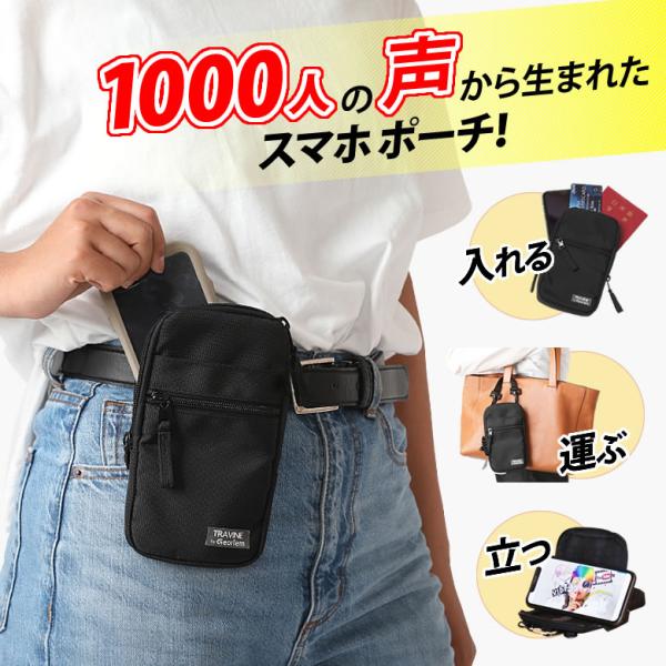 1000人の声から生まれたスマホポーチ TRAVINE トラヴァイン
