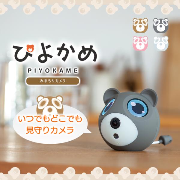 ぴよかめ PIYOKAME くま クマ 見守り カメラ スマートフォン