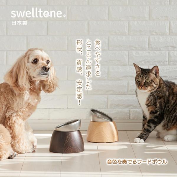 swelltone. ペット用 フードボウル ステンレス製 削り出し 無垢 食べ