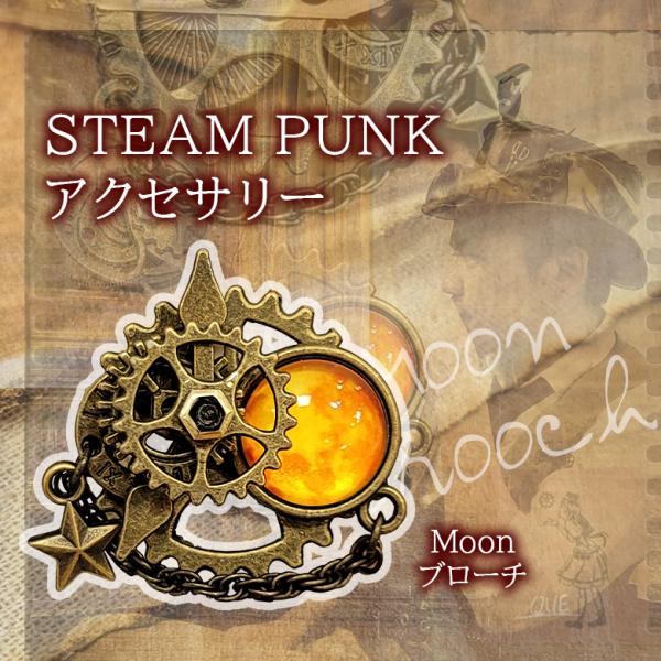 STEAM PUNK QUE Moonブローチ アクセサリー ピン ネジ 真鍮 歯車