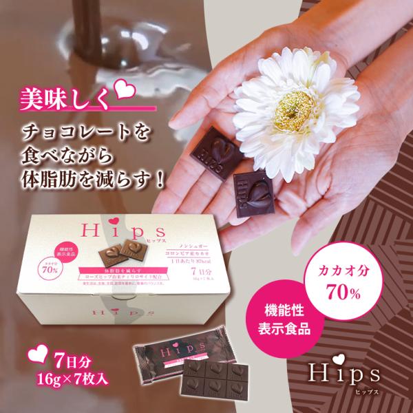 機能性表示食品チョコレート Hips ヒップス 7日分 1箱7枚入 チョコ 体脂肪を減らす 皮下脂肪を減らす 内臓脂肪を減らす 高カカオ 高ポリフェノール