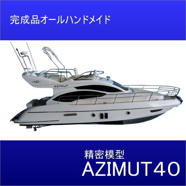 クルーザーAZIMUT40 全長60cm精密模型 代金引換不可 : 想いを クルーザーAZIMUT40 全長60cm精密模型 代金引換不可 : 想いを