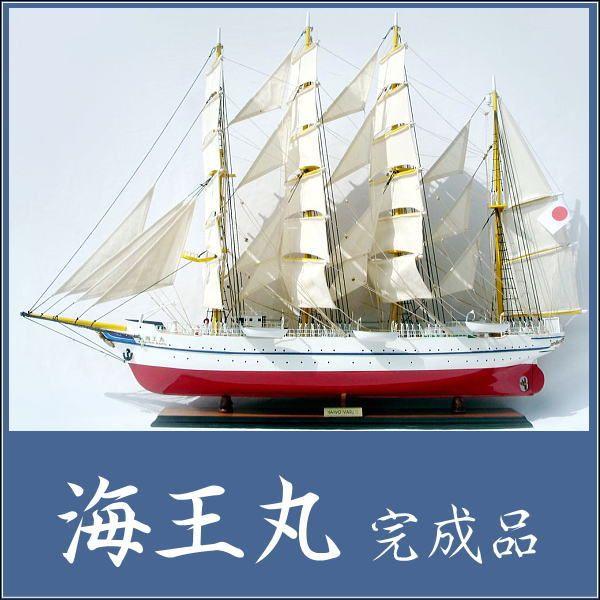 海王丸(完成品)全長90cm大型模型 代金引換不可 : 想いを繋ぐ 海王丸(完成品)全長90cm大型模型 代金引換不可 : 想いを繋ぐ