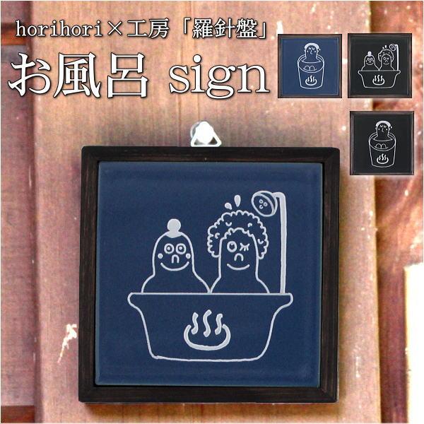 お風呂サイン プレート holiholi×工房「羅針盤」ピクトサイン