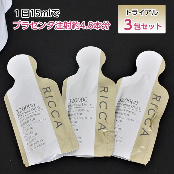 RICCA 320000 プラセンタドリンク パウチタイプ トライアル 3包セット