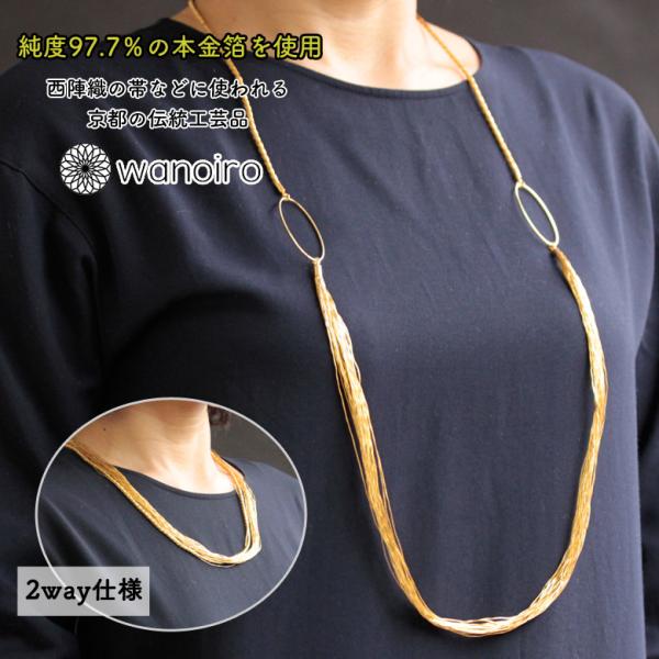 和の彩 金糸 ネックレス＆ロープネックレス セット わのいろ 日本製