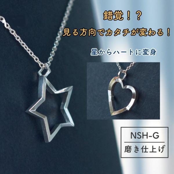 トランスモティーフ TRANSMOTIF 変身 ネックレス NSH-G 星のこころ磨き