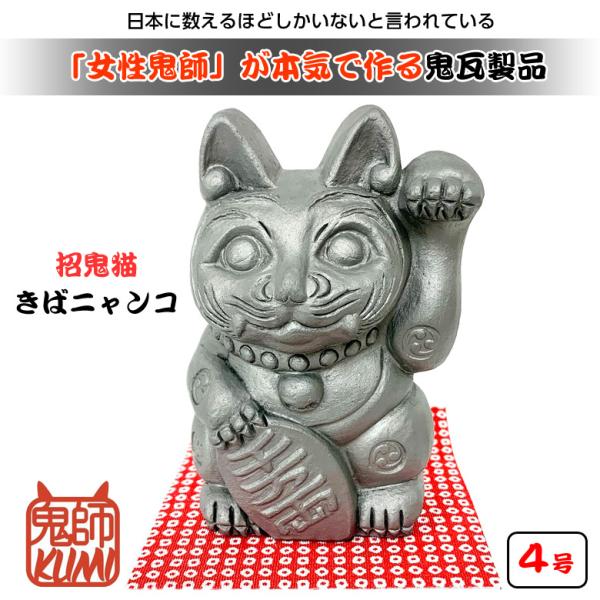 招鬼猫「きばニャンコ」4号 鬼師kumi作 女性鬼師 鬼瓦 いぶし瓦 招鬼猫「きばニャンコ」4号 鬼師kumi作 女性鬼師 鬼瓦 いぶし瓦
