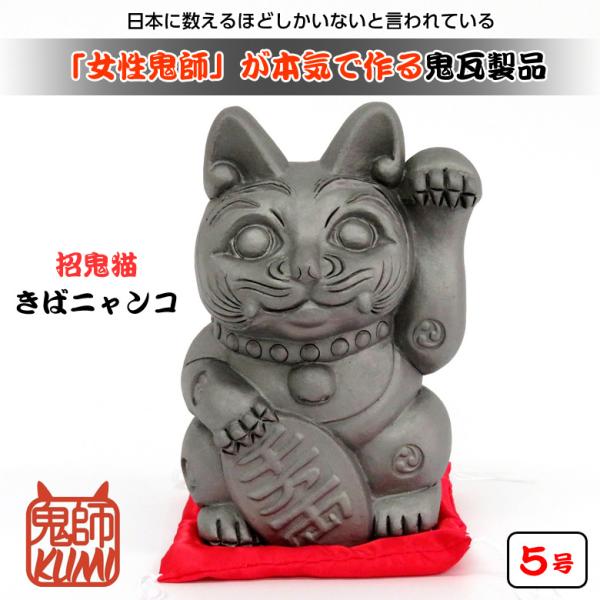 招鬼猫「きばニャンコ」5号 鬼師kumi作 女性鬼師 鬼瓦 いぶし瓦 招き猫