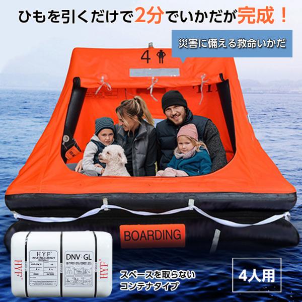 商品名：EX.自動膨張救命いかだ（コンテナタイプ）4人用膨張時サイズ(約)：縦横四方約1270mm x 高(除水面下)約1200mm収納サイズ(約)：750 × 480 x 325mm収納重量(約)：32kg材質：救命いかだ:弾力性ポリアミ...