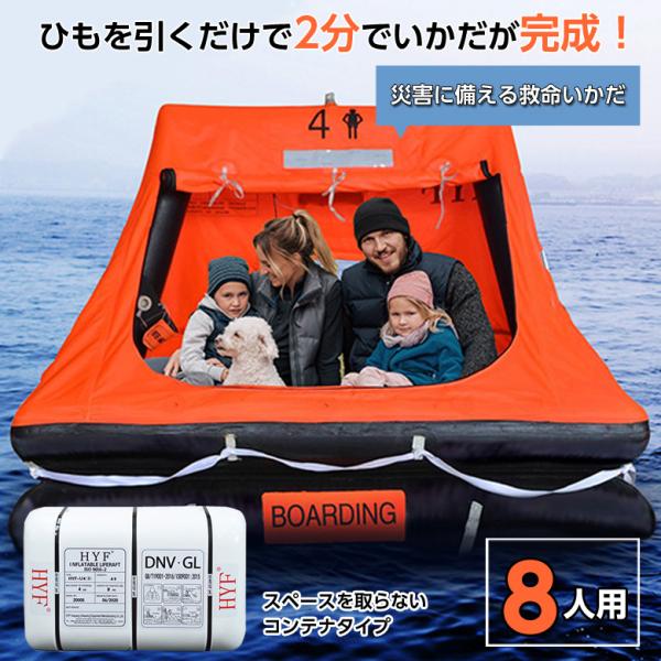 商品名：EX.自動膨張救命いかだ（ゴムボート）8人用 コンテナタイプ膨張時サイズ(約)：縦横四方約1740mm x 高(除水面下)約1300mm収納サイズ(約)：770 × 540 × 340mm収納重量(約)：38kg材質：救命いかだ:弾...