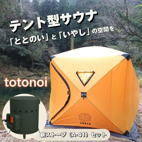 【1点限り】サウナテント 薪ストーブセット a-41 テントサウナセット offer1999_mm00685