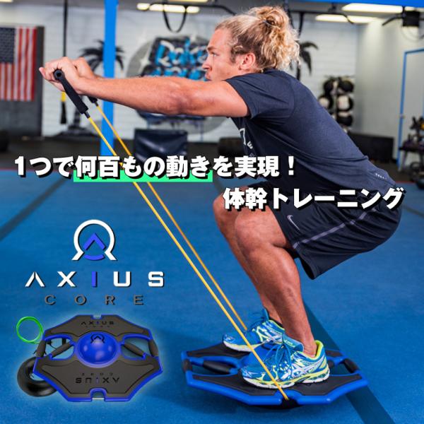 AXIUS CORE アキシウス コア 美ボディ 腹筋トレーニング 体幹