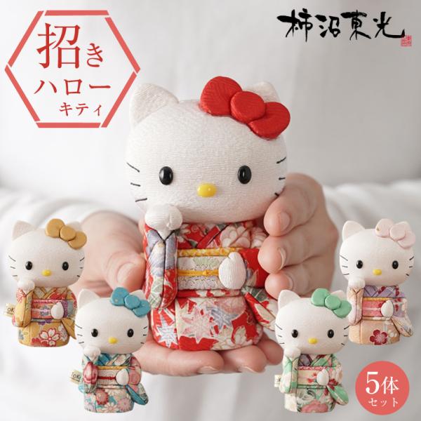 キティちゃんが招き猫で登場 招きハローキティ(立ち) 5体セット キティちゃんが招き猫で登場 招きハローキティ(立ち) 5体セット