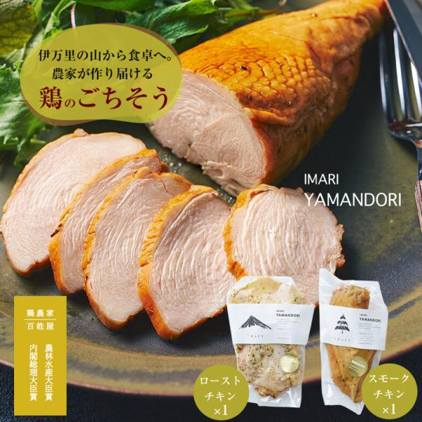 IMARI YAMANDORI ヤマンドリ ローストチキン スモークチキン 各1パック 無投薬 鶏肉 もも肉 むね肉 高たんぱく 低カロリー 産直 サラダチキン 骨太有明鶏