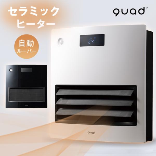 QUADS MOVING HEAT 大風量モデル 自動ルーバー機能付 QS101 セラミック