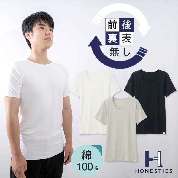 前後裏表が無い肌着 MENS HONESTIES ∞ インナー（スタンダード）肌着 Tシャツ インナー 前後 裏表なし 裏表無し 裏表 使える リバーシブル