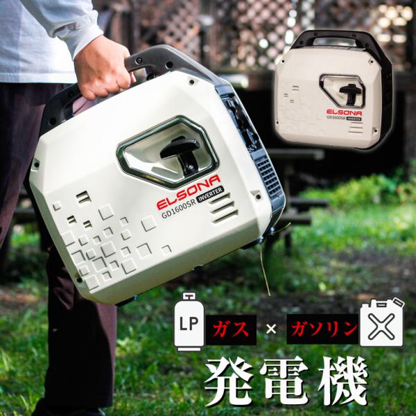 G＆ECO GD1600SR インバーター発電機 未使用 ガス接続用の付属品は付いておりません【ハンズクラフト宜野湾店】 ELSONA】LPガス＆ガソリン可搬型発電機 GD1600SR