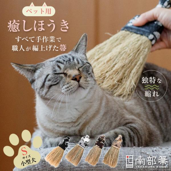 ♡ 高倉工芸 南部箒 癒しほうき なでねこ・なでいぬ♡ offer1999_mm00873