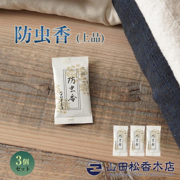 商品名：防虫香（上品）3ヶ入 山田松香木店内容量：3ヶ入防虫香全長：約6.5cmご使用方法：・半年〜1年を目処にお取替え下さい・入れ替えの時など、適宜置き場所を変えてご使用下さい・他の防虫剤との併用は、お避け下さいご注意：下記の環境下でご使...