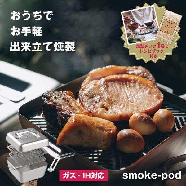 商品名：smoke-pod スモークポッド おうち燻製本体サイズ(WDH)：約 184mm×154mm×110mm (本体+蓋)重量：約700g (本体+蓋)素材：ステンレス（SUS430）耐熱温度：約300℃付属品：smoke-pod （...
