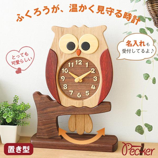 名入れ対応してます ふくろう時計 工房ペッカー ふくろうの置き時計