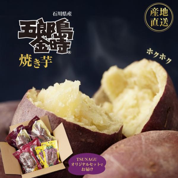 [商品名]五郎島金時の焼き芋【TSUNAGUオリジナルセット】詰め合わせギフト[セット内容]焼き芋ちょイモ×2焼き芋おじさん×2スイーツの素×2[原材料]さつまいも(五郎島金時100%)(石川県産)[配送方法]常温[賞味期限]常温10日　冷...