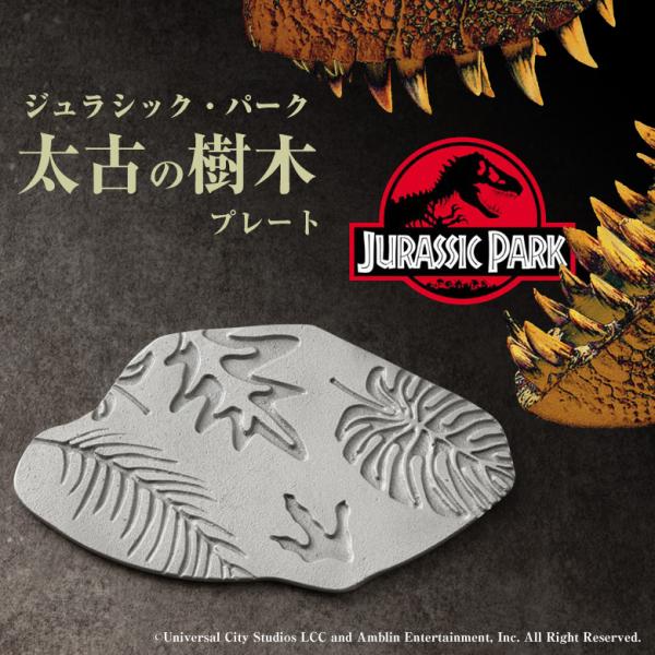 ジュラシック・パーク 太古の樹木プレート （限定化粧箱） パン