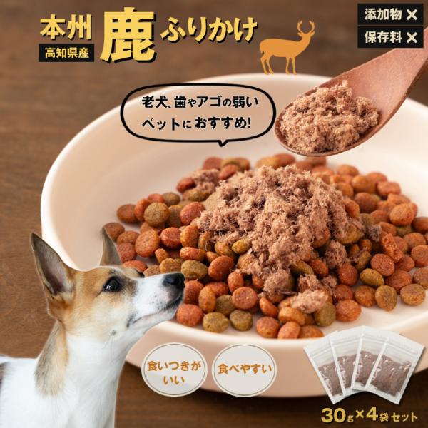 本州鹿ふりかけ 30g×4袋セット おらんくジャーキー ふりかけ 犬