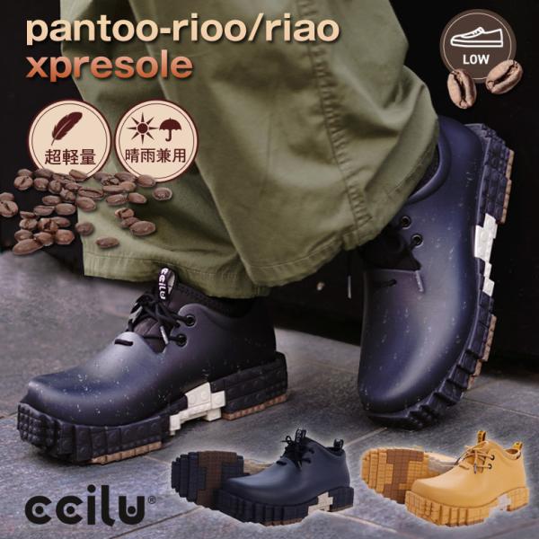 ccilu(チル) pantoo-rioo/riao xpresole 男女兼用 レインシューズ