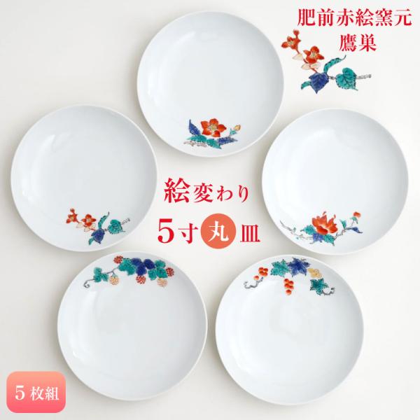 肥前赤絵窯元 鷹巣 絵変わり5寸丸皿（5枚組） 有田焼 皿 お皿 平皿 盛