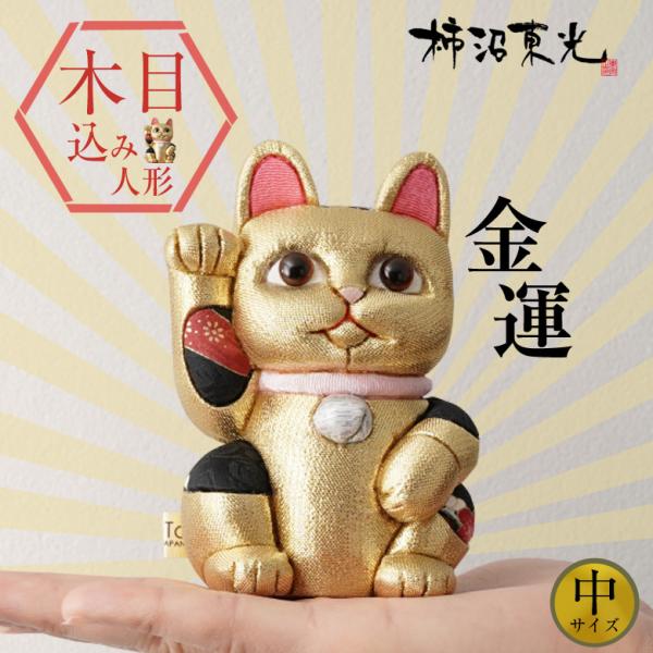 柿沼人形 風水招き猫 金色 （中） 柿沼東光 招き猫 まねきねこ 猫 人形