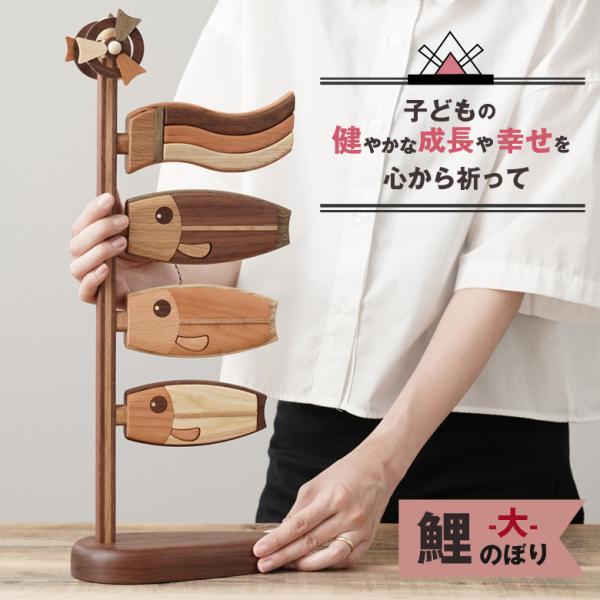 ササキ工芸木製鯉のぼり ササキ工芸 木製鯉のぼり 鯉のぼり（大） 旭川クラフト sasaki