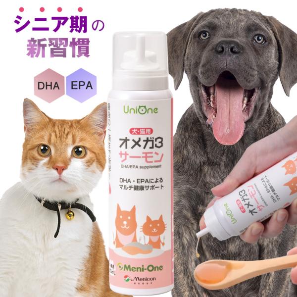 UniOne オメガ3サーモン オメガ3脂肪酸 サプリメント 犬 猫 ペット EPA エイコサペンタエン酸 DHA ドコサヘキサエン酸  メニワン ユニワン 手軽 サプリ