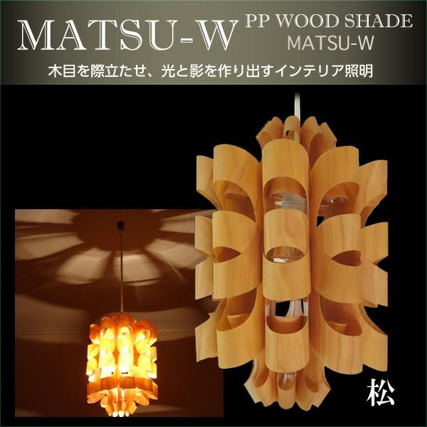 谷俊幸　Matsu-Wood 照明 谷俊幸 ペンダントライト 照明 おしゃれ リビング 寝室 PP WOOD SHADE