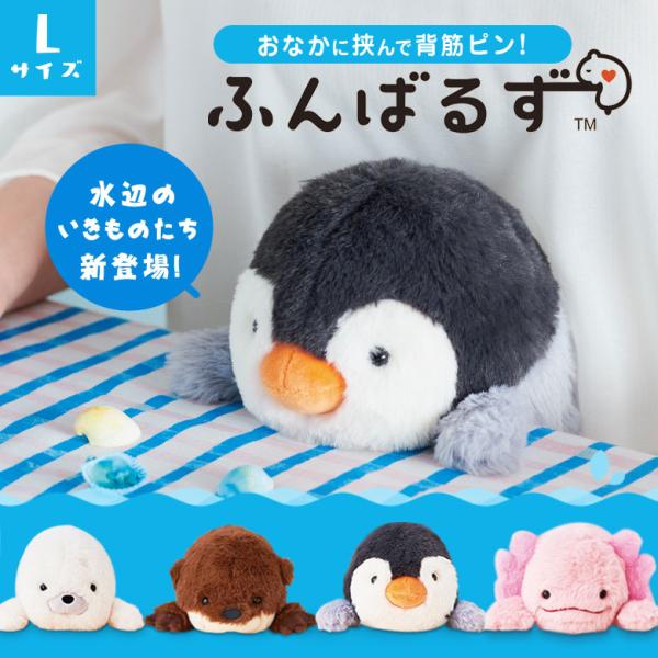 ふんばるず Lサイズ 新商品/新キャラクター登場！姿勢矯正 子供 子ども ペンギン カワウソ アザラシ ウーパールーパー ぬいぐるみ かわいい 姿勢 ドリームズ