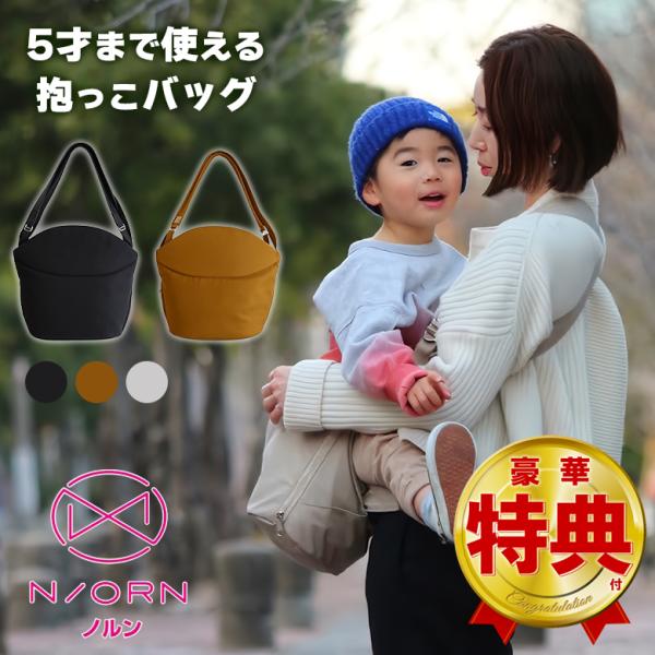 商品名 ：N/ORN（ノルン） ママ用抱っこバッグブランド ：N/ORNご使用いただける対象のお子様/ご使用いただける体重 ：腰すわり後（生後約7か月頃）から20kg（5歳頃）までサイズ ：横上部455mm×横下部300mm×高さ350mm...