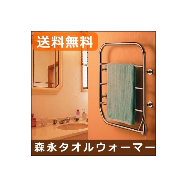 店舗良い スウェーデン製 タオルウォーマー 森永 タオルヒーター TS
