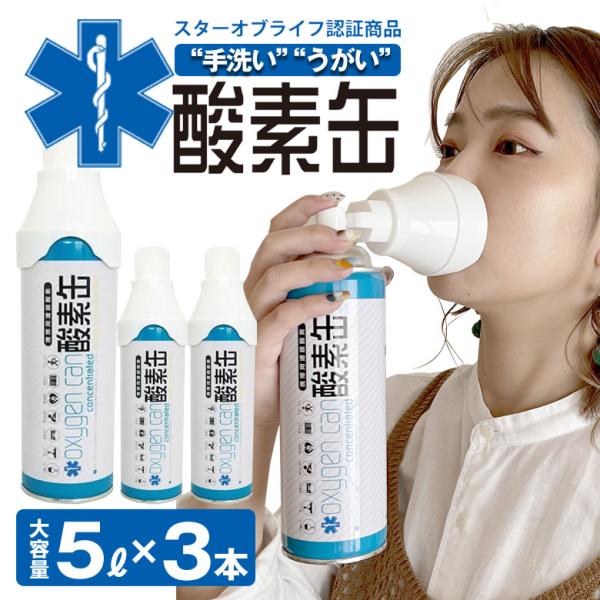 酸素缶 日本製1本5リットル（3本セット） スターオブライフ認定 酸素濃度90％ 携帯酸素スプレー 酸素ボンベ 消費期限5年間 高濃度酸素 酸素不足
