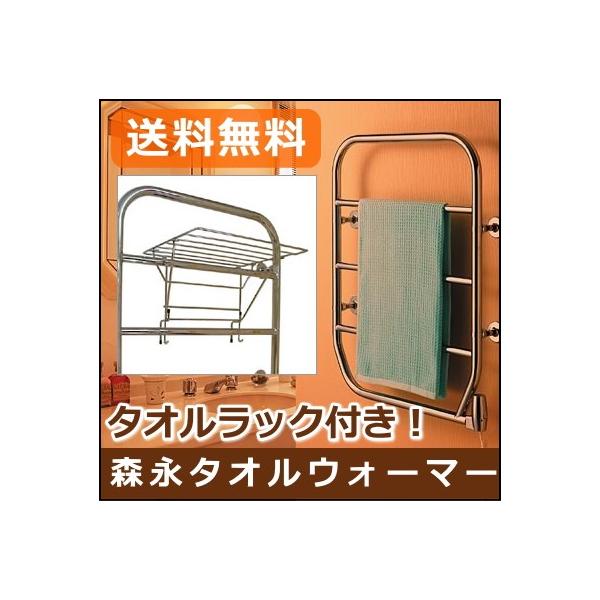 森永タオルウォーマー TS-K80SH 70W 壁付け用 タオルヒーター タオル