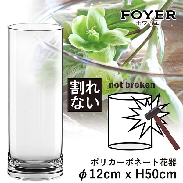 割れない 花が長持ちする魔法の花器 Foyerのポリカーボネート花器f12cm X H50cm 高透明度 穴を開ける事も可能 生け花 花瓶 アクアリウム 送料無料 Sima1931 想いを繋ぐ百貨店 Tsunagu 通販 Yahoo ショッピング